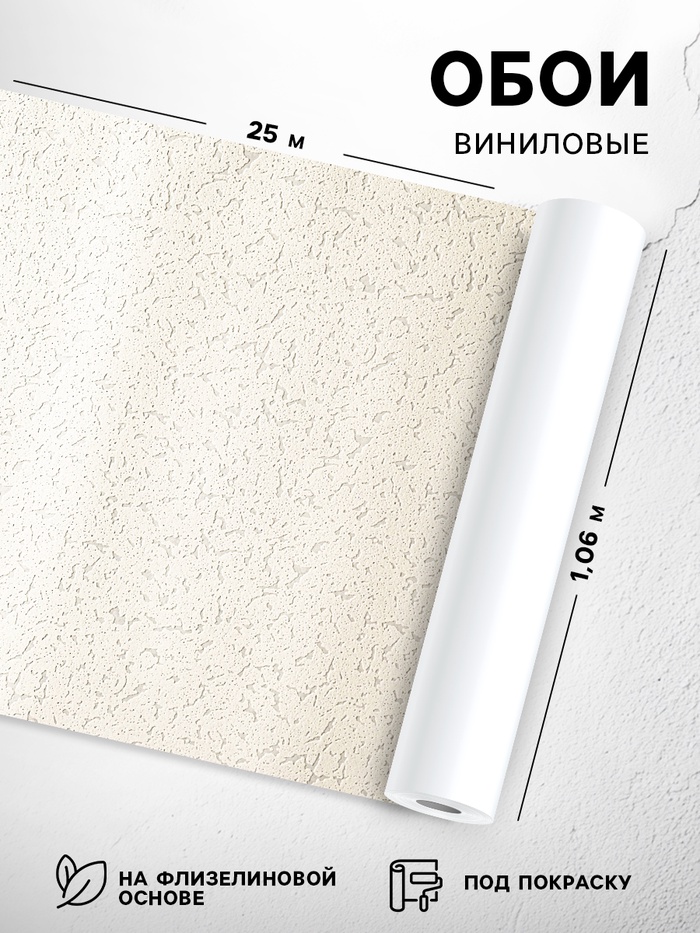 Обои виниловые «Гомельобои» Штукатурка, на флизелиновой основе под покраску, 1.06×25 м - Фото 1