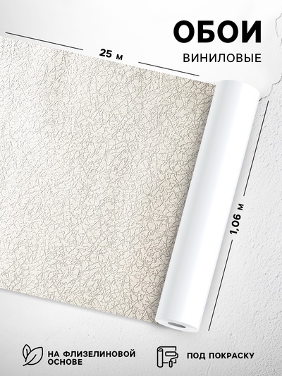 Обои виниловые под покраску «Гомельобои. Графика», на флизелиновой основе, 1.06×25 м, цвет бежевый
