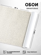 Обои виниловые под покраску «Гомельобои. Крошка», на флизелиновой основе, 1.06×25 м, цвет бежевый - Фото 1