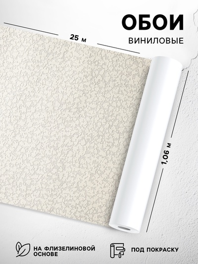 Обои виниловые под покраску «Гомельобои. Крошка», на флизелиновой основе, 1.06×25 м, цвет бежевый