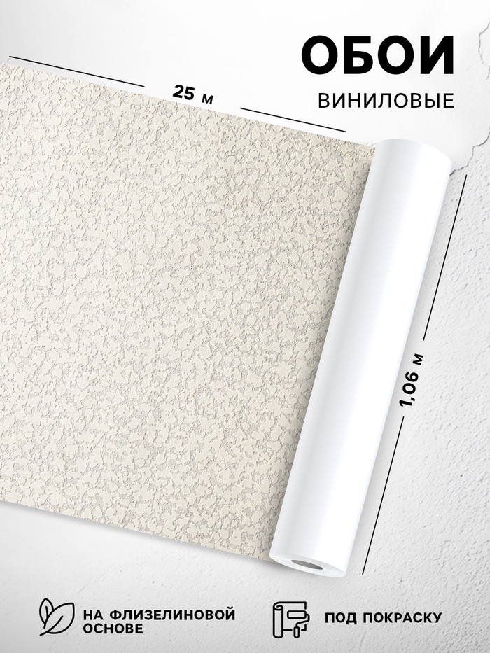 Обои виниловые под покраску «Гомельобои. Крошка», на флизелиновой основе, 1.06×25 м, цвет бежевый - Фото 1