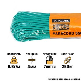 Паракорд 550, нейлон, изумрудный, d - 4 мм, 30 м 9136407