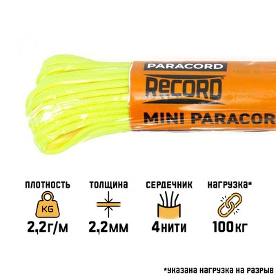 Паракорд 275, d=2.2 мм, 10 м, нейлон, неон лайм