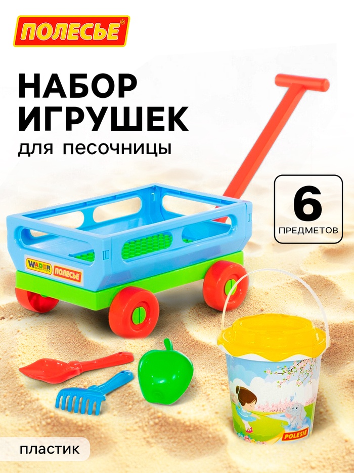 Набор игрушек для песочницы, 6 предметов: тележка, ведро, ситечко, лопатка, грабельки, формочка - Фото 1