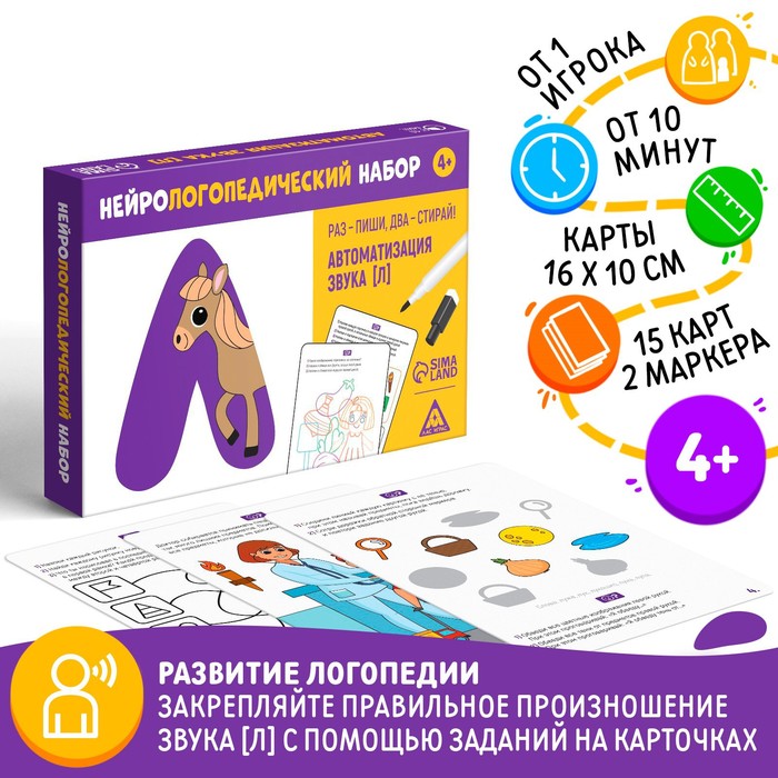 Нейрологопедический набор «Раз - пиши, два - стирай. Автоматизация звука [Л]», 15 карт, 2 маркера, 4+ - Фото 1