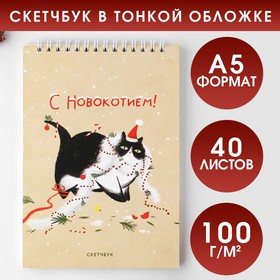 Новый год. Скетчбук в тонкой обложке на гребне «С Новокотием!», А5, 40 листов, 100г/м2