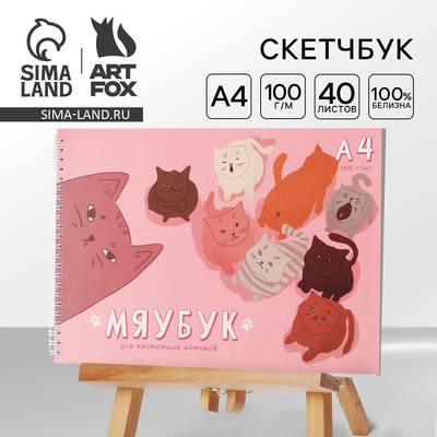 Скетчбук А4, 40 л. 100 г/м² «Мяубук»