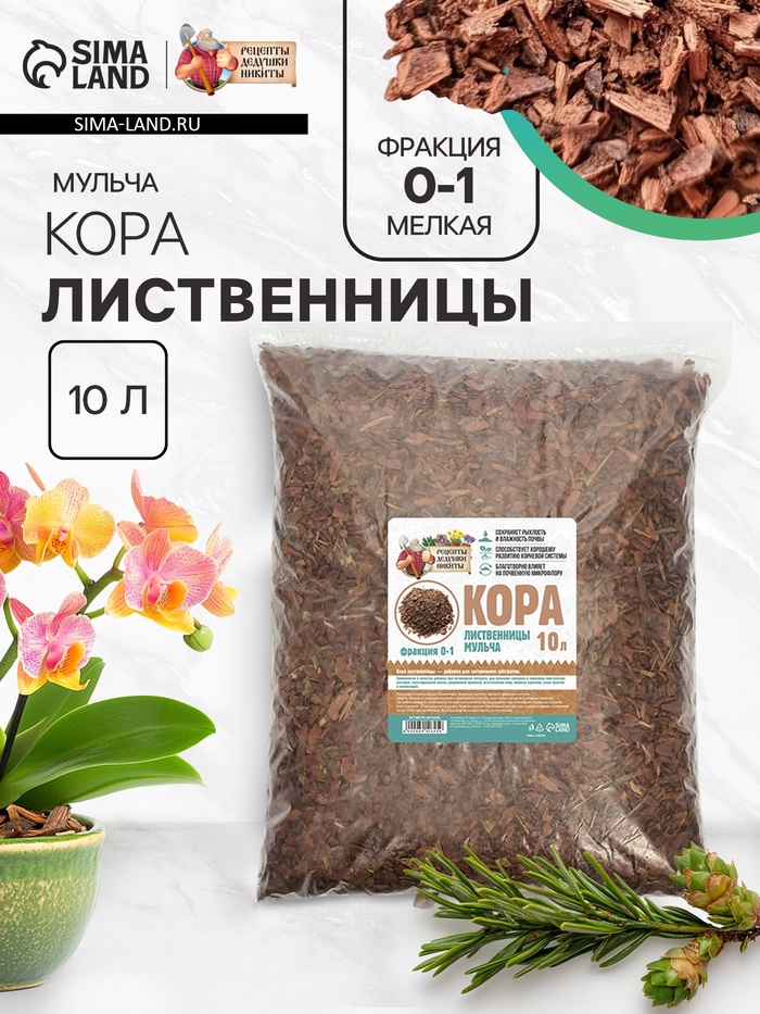 Мульча лиственницы «Рецепты Дедушки Никиты» 10 л фр 0-1