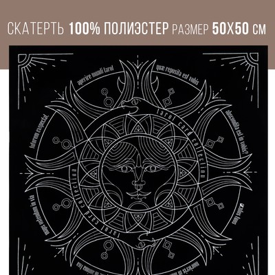 Скатерть для гадания бархатная «Солнце и луна», 50×50 см, 16+