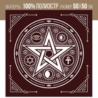 Скатерть для гадания бархатная «Пентаграмма», 50×50 см, бордовая, 16+ - Фото 1