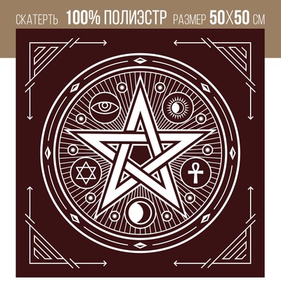Скатерть для гадания бархатная «Пентаграмма», 50×50 см, бордовая, 16+