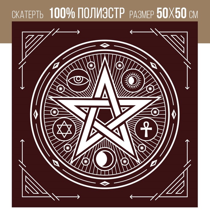 Скатерть для гадания бархатная «Пентаграмма», 50×50 см, бордовая, 16+ - Фото 1