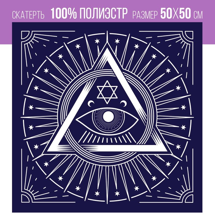 Скатерть для гадания бархатная «Глаз Оракула», 50×50 см, 16+ - Фото 1