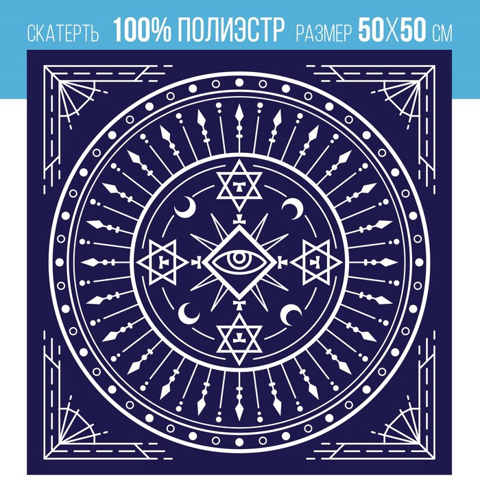 Скатерть для гадания бархатная «Тайный знак», 50×50 см, 16+ - Фото 1