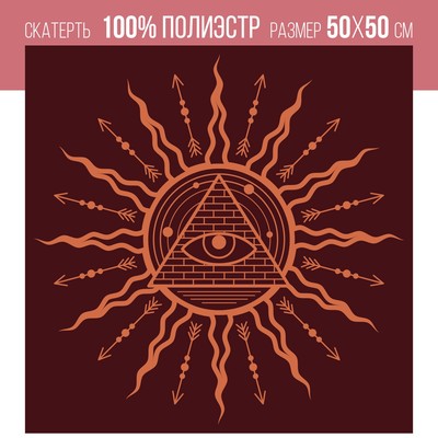 Скатерть для гадания бархатная «Всевидящее око», 50×50 см, 16+
