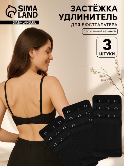 Застёжка для бюстгальтера, удлинитель, 3 ряда 3 крючка, 5×10.5 см, 3 шт., чёрная