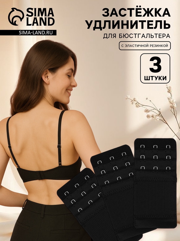 Застёжка для бюстгальтера, удлинитель, 3 ряда 3 крючка, 5×10.5 см, 3 шт., чёрная