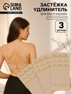 Застёжка для бюстгальтера, удлинитель, 3 ряда 3 крючка, 5×10.5 см, 3 шт., бежевая - Фото 1