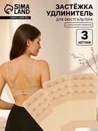 Застёжка для бюстгальтера, удлинитель, 3 ряда 3 крючка, 5×10.5 см, 3 шт., бежевая - Фото 1