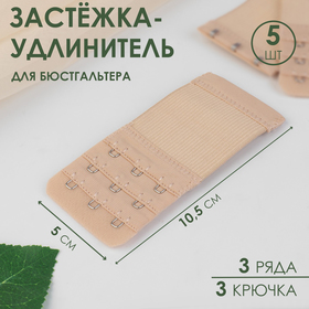 Застёжка-удлинитель для бюстгальтера, 3 ряда 3 крючка, 5 × 10,5 см, 3 шт, цвет бежевый 7598524