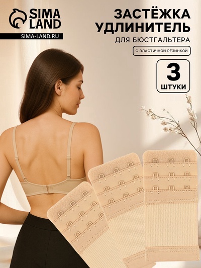 Застёжка для бюстгальтера, удлинитель, 3 ряда 3 крючка, 5×10.5 см, 3 шт., бежевая
