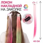 Локон накладной «Единорог», прямой волос, на заколке, 40 см, цвет МИКС - Фото 1