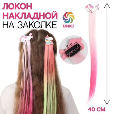 Локон накладной «Единорог», прямой волос, на заколке, 40 см, цвет МИКС
