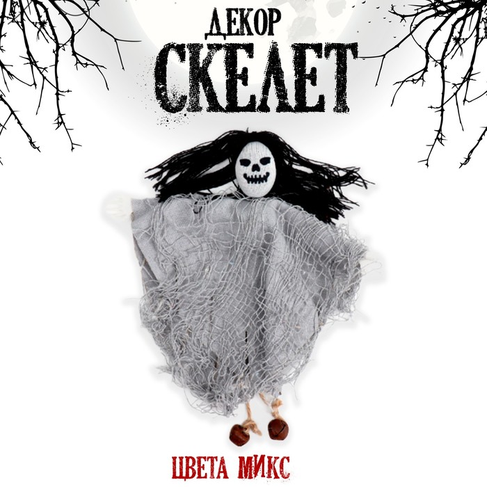 Декор на хеллоуин «Скелет», МИКС - Фото 1