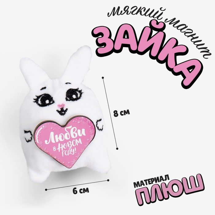 Мягкий магнит «Любви в новом году»