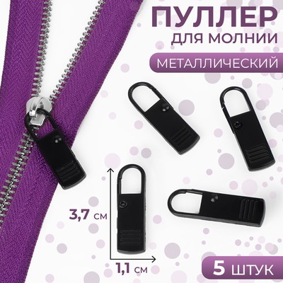Пуллер для молнии, металлический, 3.7×1.1 см, 5 шт., чёрный
