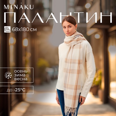 Палантин женский MINAKU. цвет молочный, размер 68×180 см