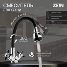Смеситель для кухни ZEIN ZC2028, гибкий силикон излив, кран-букса латунь 1/2", черный/хром - Фото 1