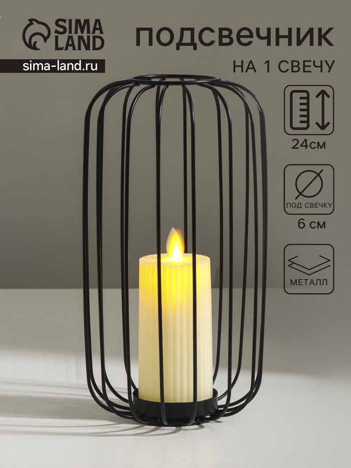 Металлический подсвечник на 1 свечу «Лофт. Прутья», чёрный, 24×13.5×13.5 см
