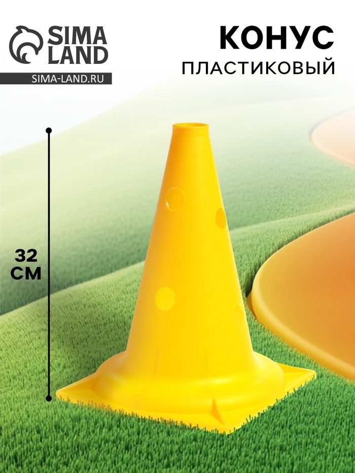 Конус - фишка, пластиковая, спортивная, разметочная, с отверстиями, 32 см, цвет жёлтый - Фото 1