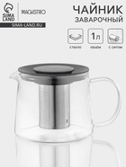 Заварочный чайник Magistro «Локи», 1 л, 17.5×13×12.5 см, металлическое сито, стекло - Фото 1