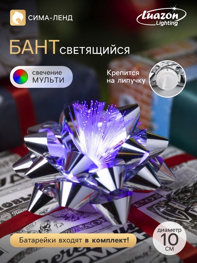 Светодиодная игрушка «Бант-звезда» 10 см, от батареек LR44×3, свечение мульти, серебристая