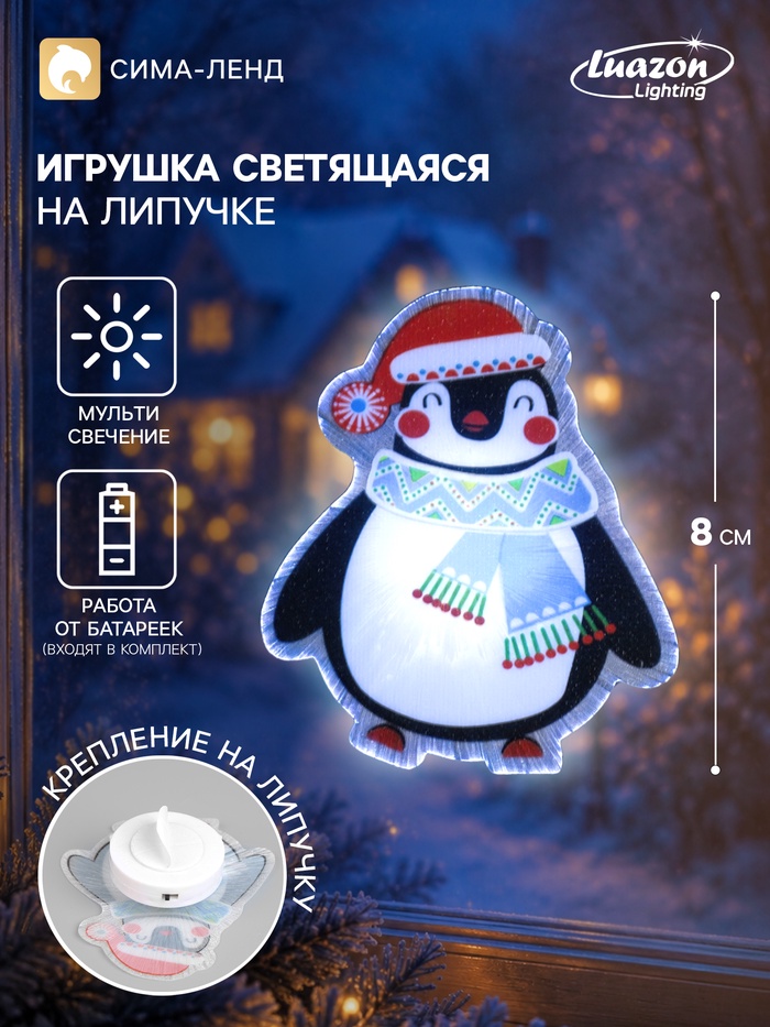 Светодиодная игрушка на липучке «Пингвин в шапке» 7.5×8 см, батарейки LR44×3 (в комплекте), свечение мульти