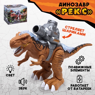 Динозавр «Рекс», стреляет шарами, работает от батареек, свет и звук, цвет коричневый