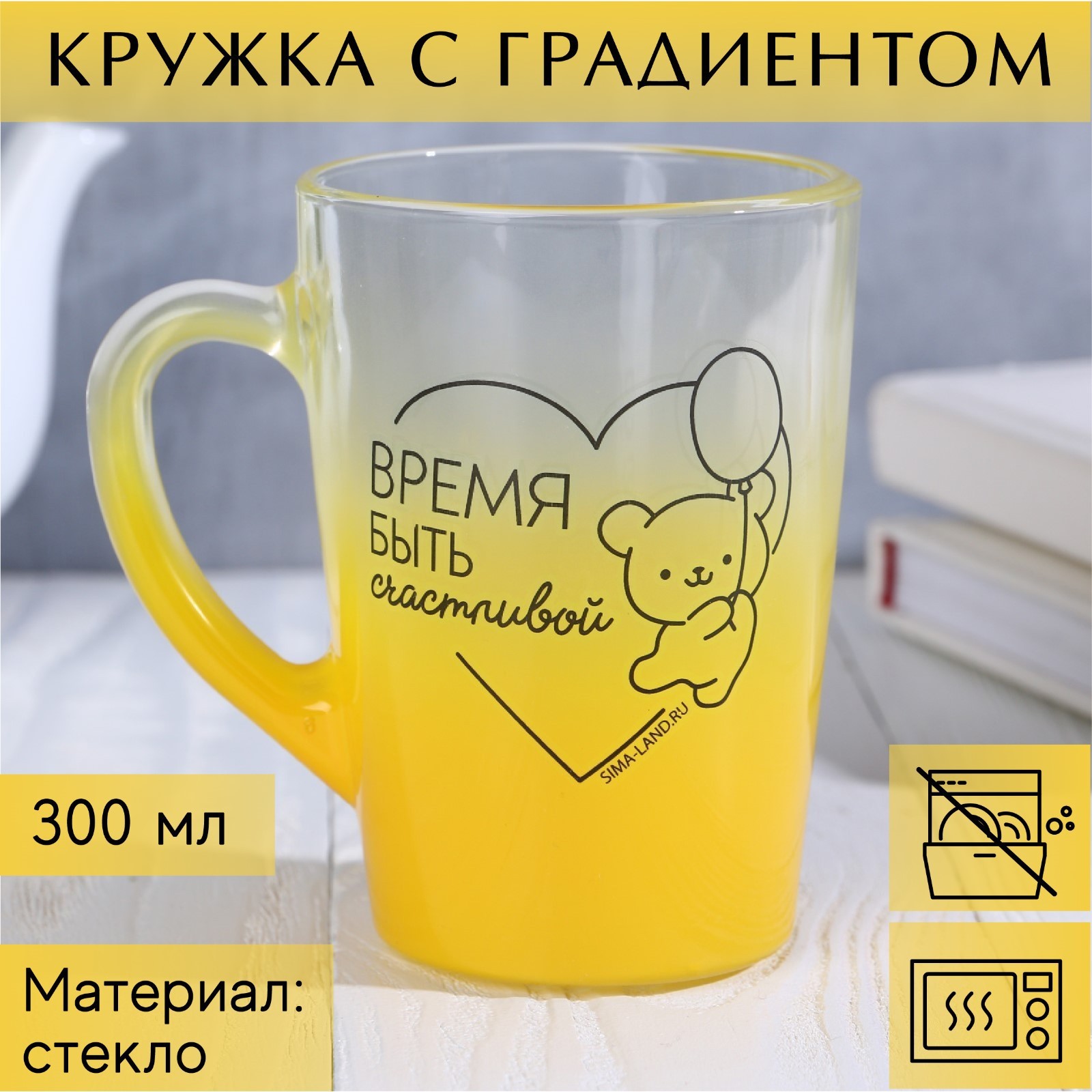 Кружка стеклянная с градиентом и рисунком «Время быть счастливой», 300 ...
