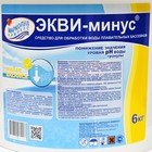 Средство для обработки воды плавательных бассейнов "ЭКВИ-минус", порошок, 6 кг - фото 21685252