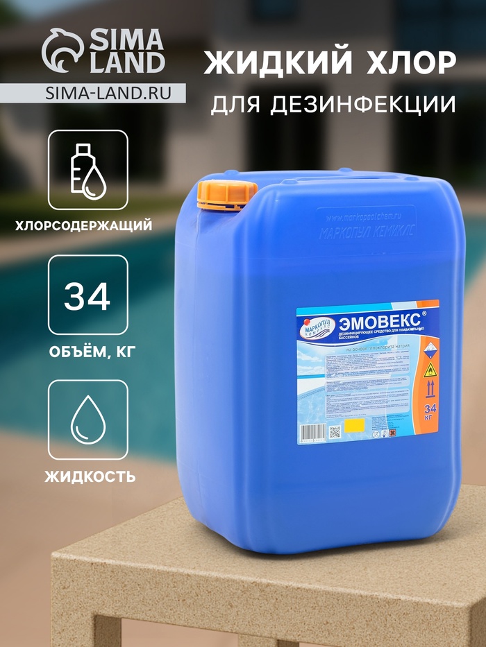 Жидкий хлор для дезинфекции воды «Эмовекс», 34 кг - Фото 1