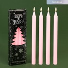 Новогодние восковые свечи «Верь в чудеса», набор 4 шт., розовые, 15 х 1 х 1 см. - фото 9862874