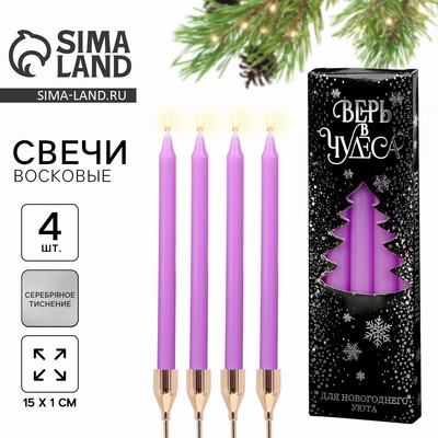 Набор свечей новогодних «Верь в чудеса», 4 шт., сиреневые, 15×1×1 см