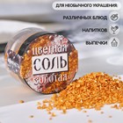 Соль золотая KONFINETTA, 50 г - фото 9863097