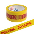 Лента клейкая ТУНДРА, «ПОДАРОК», 45 мкм, 48 мм × 60 м - Фото 4