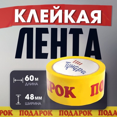 Лента клейкая ТУНДРА, «ПОДАРОК», 45 мкм, 48 мм × 60 м