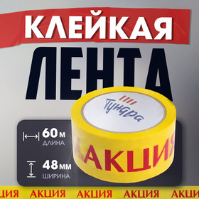 Лента клейкая ТУНДРА, "АКЦИЯ", 45 мкм, 48 мм х 60 м