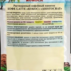 Кофейный напиток Aristocrat КОФЕ LATTE с кокосом, 150 г - фото 24337997