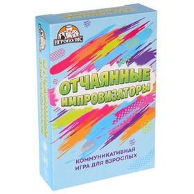 Карточная игра для весёлой компании "Отчаянные импровизаторы", 55 карточек 18+