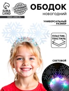 Ободок новогодний карнавальный «Снежинки», световой, виды МИКС - Фото 1